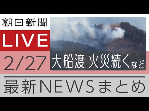 ニュースまとめ【朝日新聞デジタル】