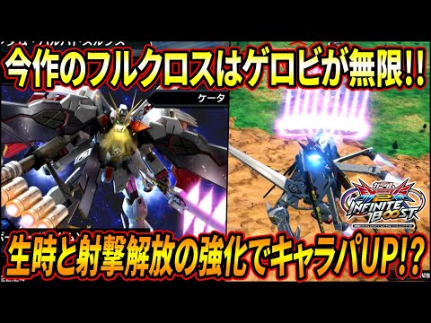 【イニブ】射撃解放のパワーUPに加え生時の自衛力もアップ! オーバーリミットとの相性も良くて今作はかなり強機体の予感!?【EXVSIB】【インフィニットブースト】【クロスボーンガンダムX1フルクロス】
