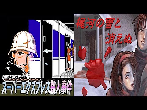 【レトロミステリー二本立て】西村京太郎ミステリー スーパーエクスプレス殺人事件/梶河の雪と消えぬ