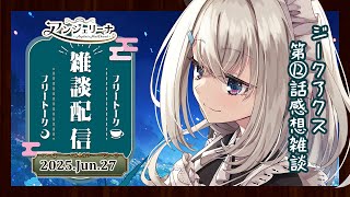 【 #アンジェリーナ・ホワイト 】 メイド と ジークアクス の12話感想戦！【 Vtuber 雑談配信 】