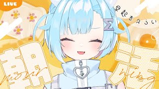 〖 朝活雑談☀〗あいさつ100人目標🔥 ⋮  初見・ROM専歓迎 〖 #Vtuber / #しぐまの 〗