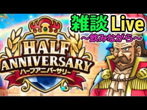 【Live】祝★ハーフアニバーサリー！雑談レベリング！今日も酒がうまい！【ドラクエウォーク】