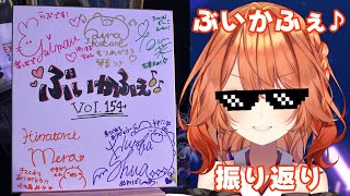 【 #ぶいかふぇ ♪振り返り / Live Looking back 】ぶいかふぇ♪Vol.154の振り返りする！！【 火乃鳥めら / Vt