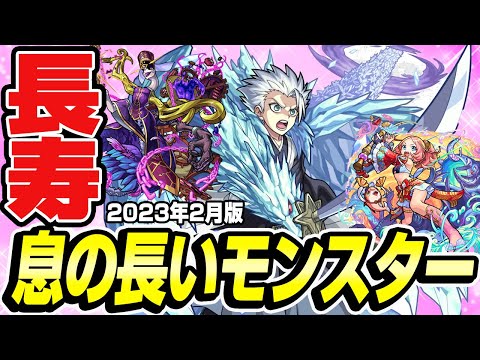 【モンスト】息の長いモンスター2023！入手した甲斐があったコスパ抜群なキャラは!?