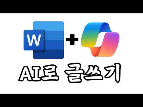 AI 글쓰기가 적용된 MS워드와 코파일럿 프로 사용법!