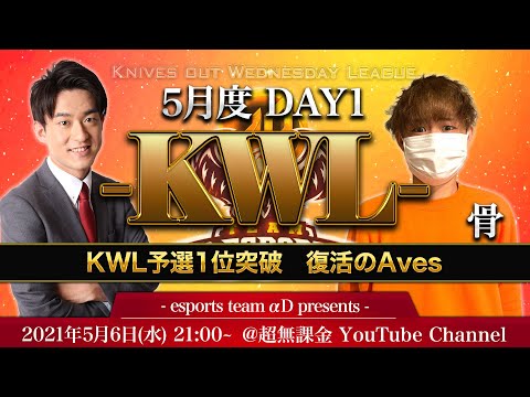 【荒野行動 最高峰リーグ】KWL 本戦 5月度 DAY1 開幕【骨＆柴田アナ】