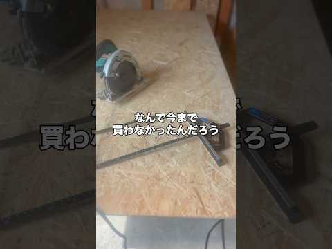 付属の丸鋸ガイド使ってたらダメな理由
