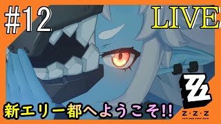 #12【ゼンゼロ】新エリー都からこんにちは！つみき荘】