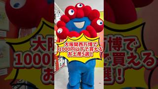 大阪関西万博オススメのお土産！ #大阪関西万博 #expo2025 #ミャクミャク #お土産