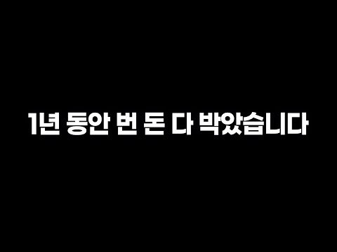 제가 1년 수익 다 쓴 이유는.. 정말 제대로 만들고 싶어서 였습니다.