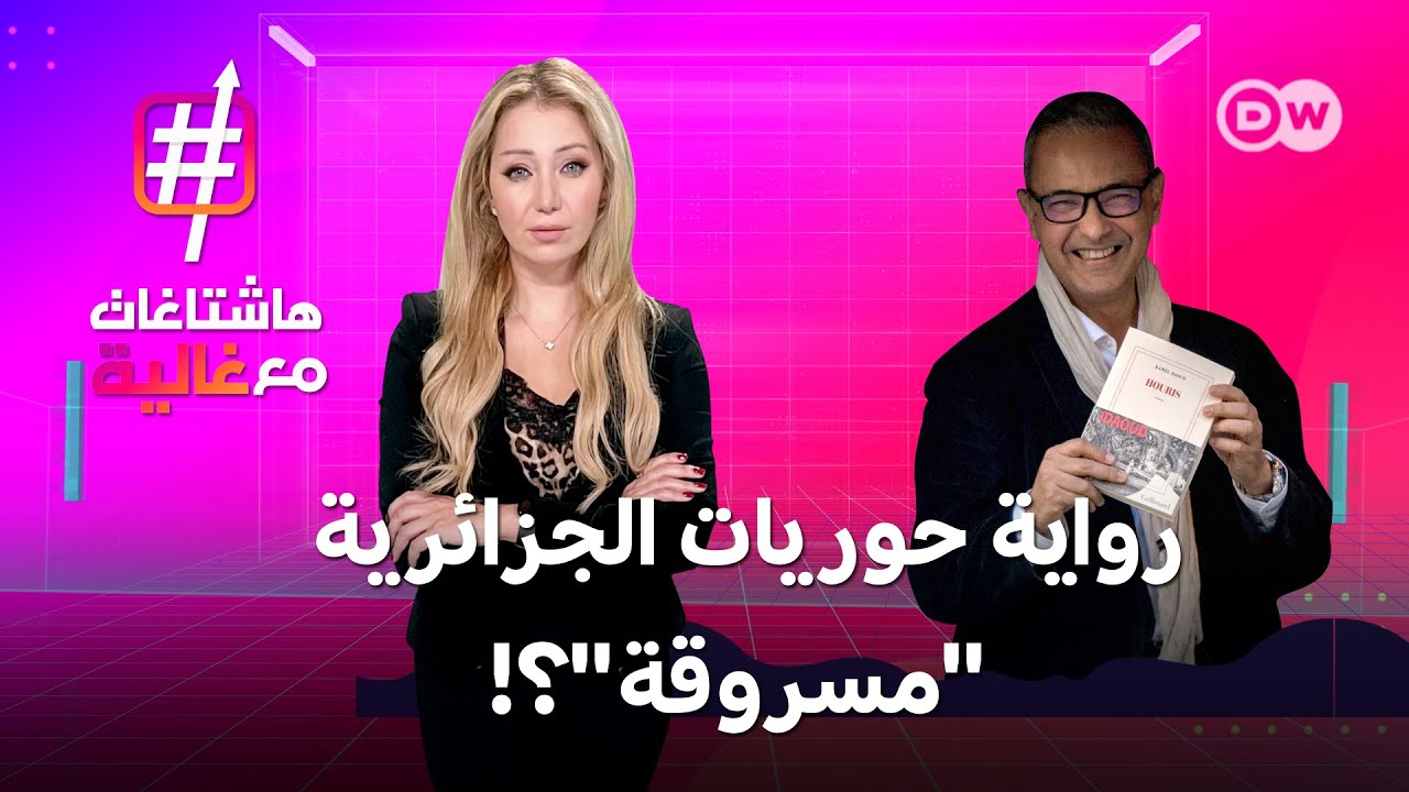 هل كشف الكاتب كمال داوود أسرار بطلة رواية حوريات؟ 