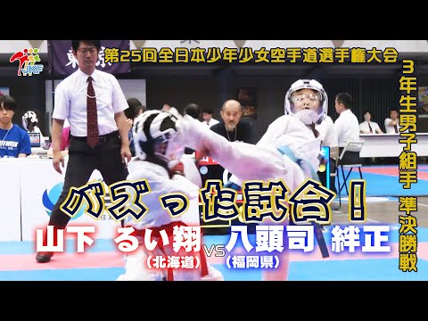 【バズった試合！】「第25回全日本少年少女空手道選手権大会 DAY 4」3年生男子組手 準決勝戦　山下るい翔 vs 八頭司絆正