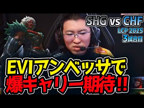 EVIアンベッサで爆キャリー期待‼｜SHG vs CHF 3試合目 LCP2025夏【LoL実況解説】