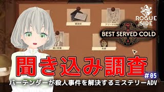【Best Served Cold】バーテンダーが殺人事件を解決するミステリーADV「1苦い薬」 #05／花白もか【Vtuber】