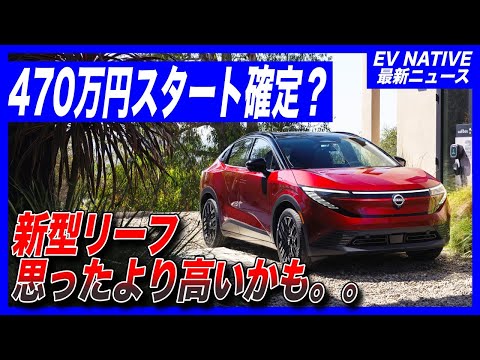 【悲報かも?】新型リーフ、日本国内で470万円から発売されるかも。。/「3代目新型日産リーフ」アメリカ市場で最安EVを実現するも、その皺寄せが日本に来る可能性