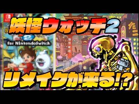 【妖怪ウォッチ2リメイク】発売されるかも！？理由を考察してみた！