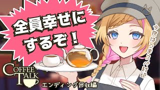 【Coffee Talk】みんなのお悩みを聞きながら喫茶店経営【ネタバレ注意】
