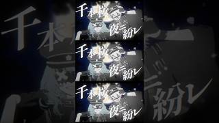【 TikTokでバズった!! 】千本桜 / 黒うさP  #歌ってみた #shorts
