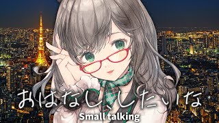 トーク力最強を目指している 雑談 配信です【 VTuber 河崎翆 】let's have small talk with me ♪