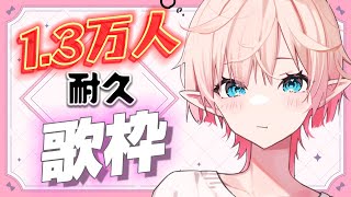 【#耐久歌枠】1.3万人目指して歌います！ Karaoke 【Vtuber/尖苅せにゃ】