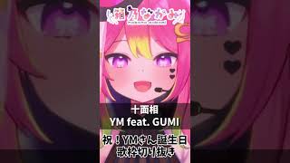 【 #歌枠切り抜き 】楽曲提供してもらったんだぞ～！祝お誕生日「十面相/YM」by 箱乃なかみ #VSinger #VTuber #Shor