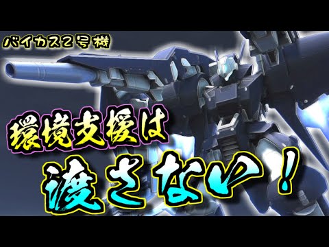【バトオペ2】★２の新機体はベンチでも温めていろ！バイアランカスタム2号機で対抗する！(アムロ偽)