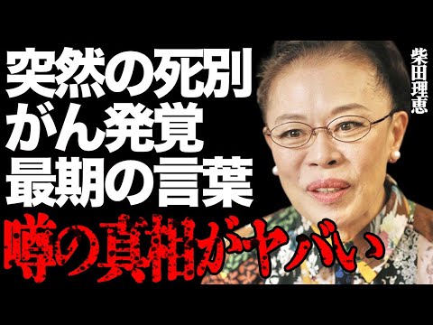 柴田理恵が語る家族の闘病と介護の経験：感動と実践例の紹介 サムネイル
