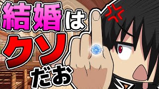 結婚はクソだお！！