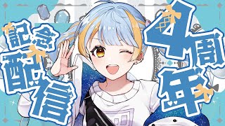 【4周年記念】あっという間に4周年！お祝いしに来て！！！！【橙雨ラナ】