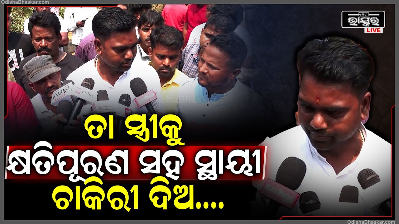 ସଡ଼କ ଦୁର୍ଘଟଣାରେ ମୃତକ ପରିବାରକୁ ସହାୟତା ରାଶି ସହ ତାଙ୍କ ସ୍ତ୍ରୀଙ୍କୁ ସ୍ଥାୟୀ ଚାକିରୀ ଦେବାକୁ ଦାବି କଲେ ସରପଞ୍ଚ