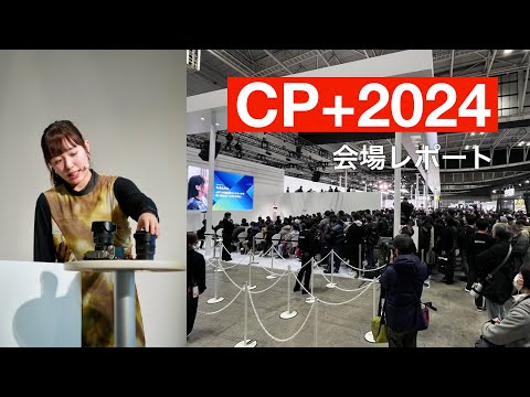 【CP+2024】日本最大級カメラの祭典！気になる製品・会場の様子をレポート【感謝感激です】