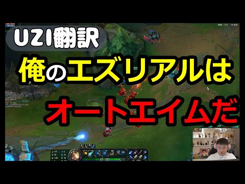 Uzi翻訳 俺のエズリアルはオートエイムを使ってる【LOL】