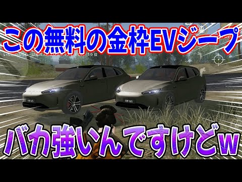 無料金枠EVジープがガチで超高性能だから皆んな絶対貰っとけよwwwwww　#荒野行動