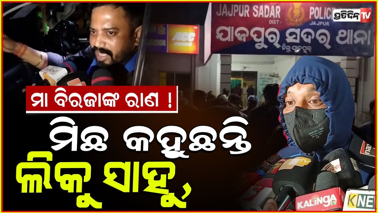 ମିଛ କହୁଛନ୍ତି ବିଧାୟକ ଲିକୁ ସାହୁ, ମା ବିରଜାଙ୍କ ରାଣ ! MLA himanshu instigate people to attack, Jajpur.
