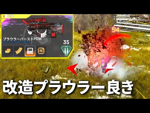 金プラウラーの上位互換の改造プラウラーほぼLMGやん。ずっと撃ってられるわ | Apex Legends