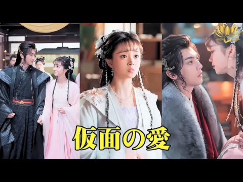 【中国ドラマ】仮面の愛 転生した私は復讐のため冷酷な摂政王に嫁いだ。だが、彼の仮面の下には、私への長年の愛が隠されていた ショートドラマ