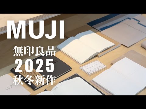 【MUJI 2025 秋冬】無印良品の最新ステーショナリー紹介✨ 展示会で気になった新作文具＆注目アイテム | MUJI NEW Stationery 2025