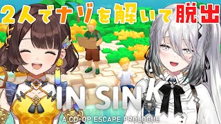 【 In Sink: A Co-Op Escape Prologue 】しがりこちゃんと協力して謎解きだぁあ！！✨【ソフィア・ヴァレンタイン