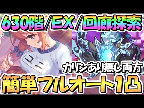 【プリコネR】ルナの塔６３０階/ＥＸ/回廊探索の簡単フルオート１凸攻略編成！カリン様なし/あり編成を両方紹介【２月ルナの塔】【ワンパン】