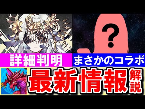 【神企画or迷走】パズドラが○○とコラボを開催!!ただパズル要素が全くありませんwこれ期待していいのか...？【パズドラ】