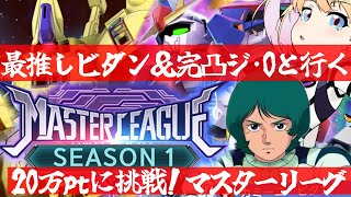 【 Gジェネエターナル 】20万ptに挑戦！マスターリーグ シーズン1！最推しカミーユ・ビダンと完凸ジ・Oを連れ宇宙世紀好きが行く初めてのG
