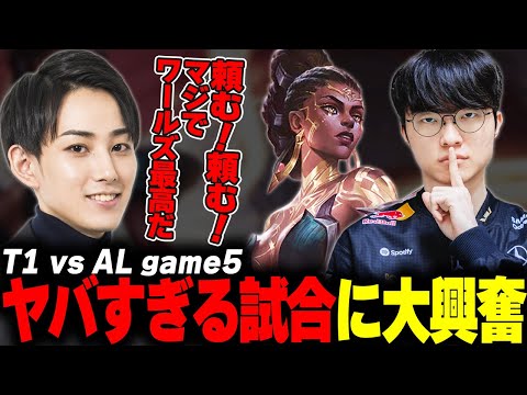らいじんとみる Worlds2025 Knockout Stage T1 vs AL game5