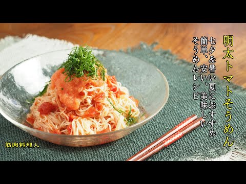 七夕＆暑い夏におすすめ、簡単、安い、美味しい、そうめんレシピ。明太トマトそうめん