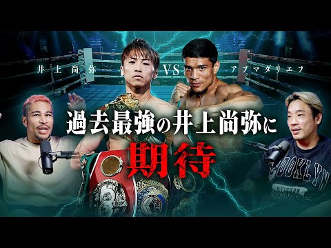 井上尚弥vsアフマダリエフを細川バレンタインが徹底解説！｜BoyzTalk