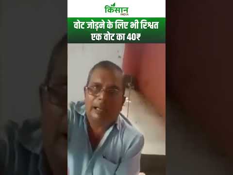 Bihar Viral Video: बिहार में वोट बनाने के नाम पर रिश्वत का विडियो वाइरल। Kisan India
