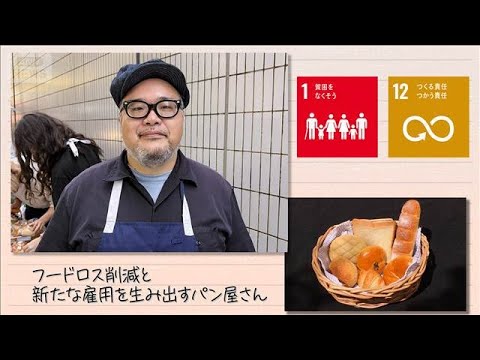 高野太一さんのパン屋によるフードロス削減と雇用創出の取り組み（2025年話題の事例） サムネイル