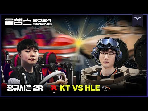 롤러코스터와 전차의 대격돌│2R KT vs HLE│2024 LCK SPRING│울챔스 하이라이트