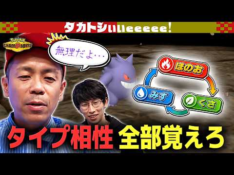 【トシ•マスター到達！】キヌガワ先生とタイプ相性100本ノック【タカトシぃぃeeeee】
