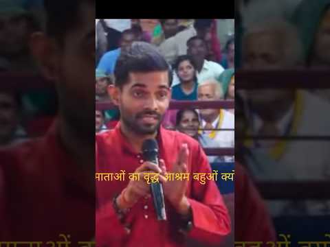 माताओं का वृद्ध आश्रम बहुओं का क्यों 🤔😱 #aniruddhacharyaji #katha #yt shorts