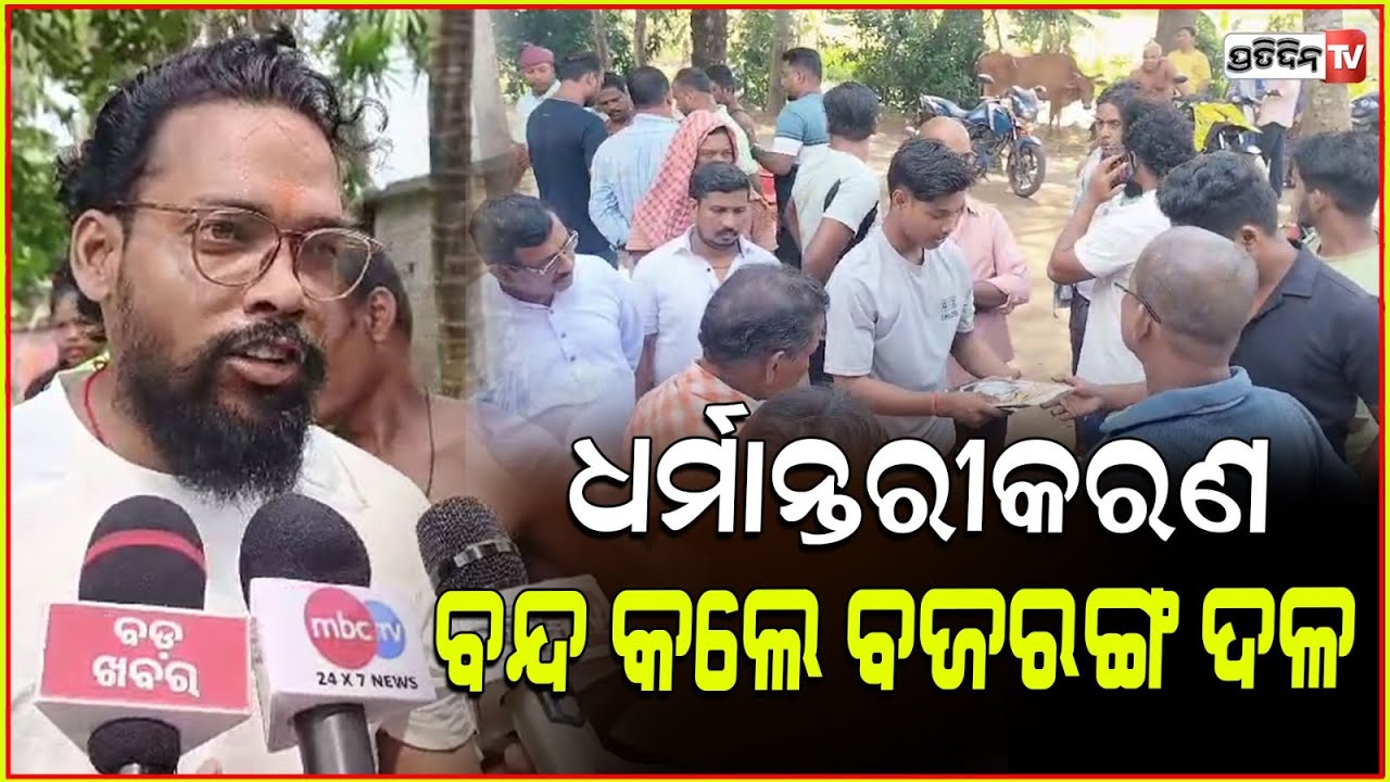 ନାଉଗାଁ ଜେନାସାହି ରେ ଧର୍ମାନ୍ତରୀକରଣ ବନ୍ଦ କଲେ ବଜରଙ୍ଗ ଦଳ। Religious conversion stopped by Bajrang dal.